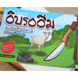 นิทานประวัตินบีอิบรอฮีม นิทานสองภาษาไทย อาหรับ
