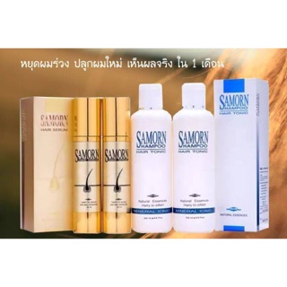 🌟เซทSamorn เซรั่ม1ขวด 50ml ➕แชมพู1ขวด 250ml💯