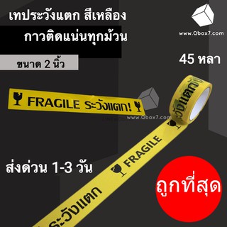 เทประวังแตก Fragile กว้าง 2นิ้ว ยาว 45 หลา พื้นหลังสีเหลือง (1 ม้วน)