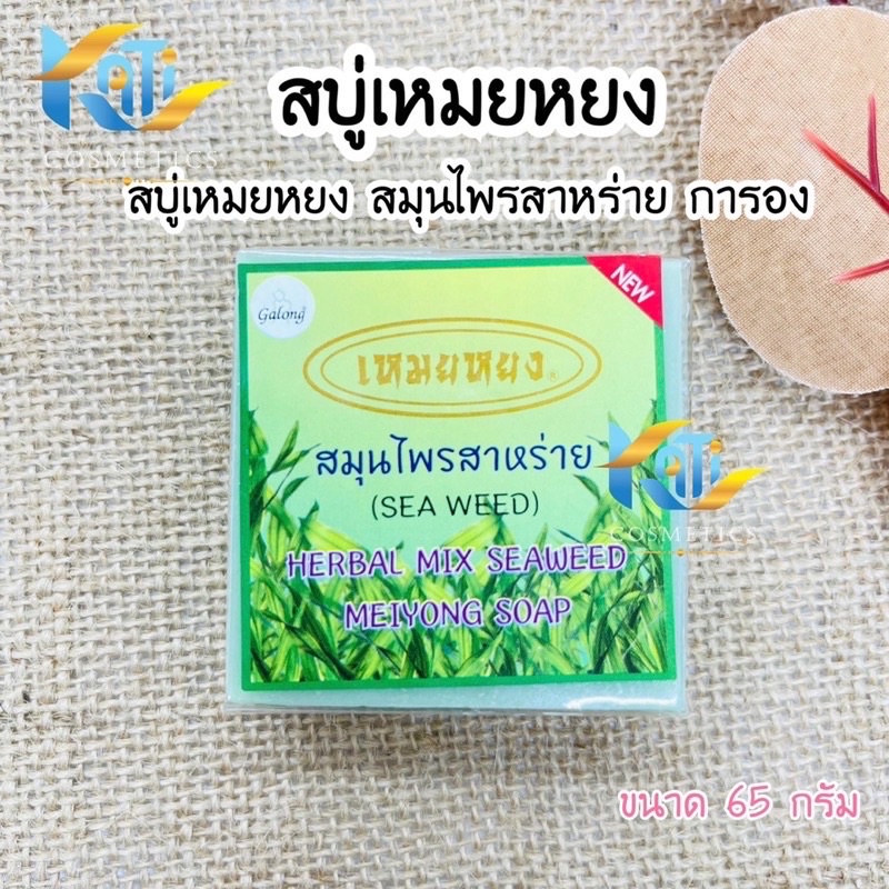 สบู่เหมยหยง-สมุนไพรสาหร่าย-การอง-galong-herbal-mix-seaweed-meiyong-soap-65g