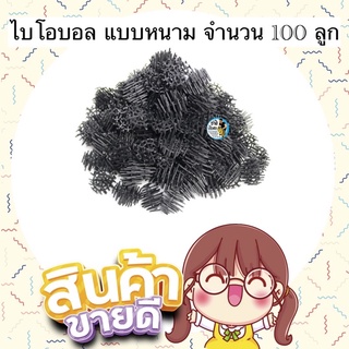 ไบโอบอล แบบหนาม จำนวน 100 ลูก (วัสดุกรองน้ำในตู้ปลา เพิ่มจุลินทรีย์ในน้ำ)