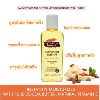 🇺🇸 Palmers Cocoa Butter Moisturizing Body Oil 50ml. บอดี้ออยล์บำรุงผิวกาย