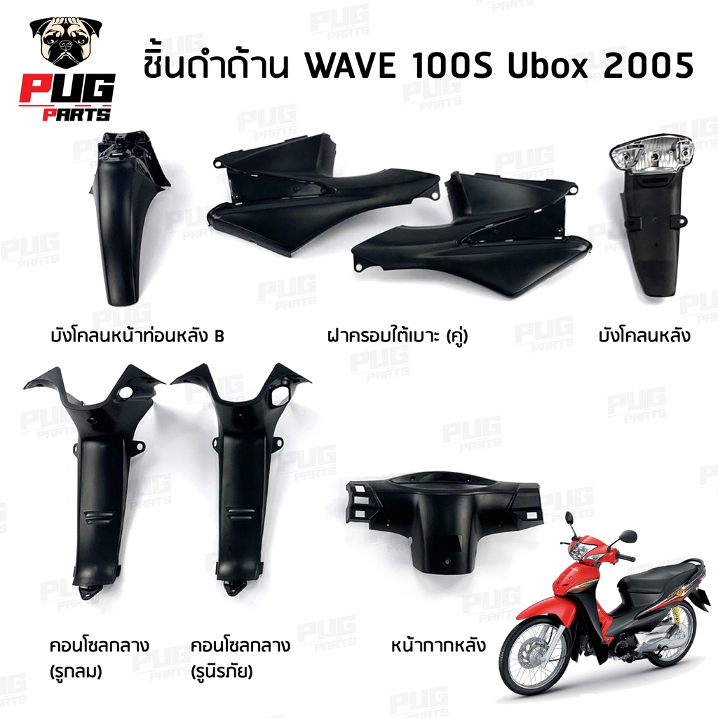 รูปภาพสินค้าแรกของชิ้นดำเวฟ100S ubox 2005 ชิ้นดำด้านเวฟ Wave100S ubox (2005) ชิ้นดำHonda Wave100 ubox ชิ้นพลาสติกดำเวฟ100 ubox NCA