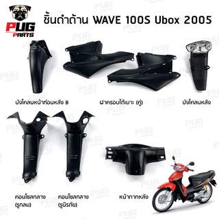 ภาพย่อรูปภาพสินค้าแรกของชิ้นดำเวฟ100S ubox 2005 ชิ้นดำด้านเวฟ Wave100S ubox (2005) ชิ้นดำHonda Wave100 ubox ชิ้นพลาสติกดำเวฟ100 ubox NCA
