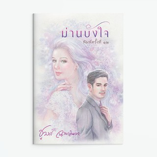 หนังสือนิยาย ม่านบังใจ : ผู้แต่ง ชูวงศ์ ฉายะจินดา : สำนักพิมพ์ แสงดาว