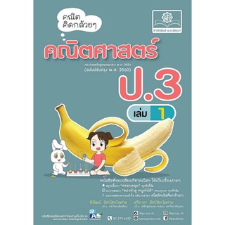 Chulabook(ศูนย์หนังสือจุฬาฯ) |c111|9786162018602|หนังสือ|คณิตคิดกล้วย ๆ คณิตศาสตร์ ป.3 เล่ม 1 (ฉบับปรับปรุง พ.ศ.2560)