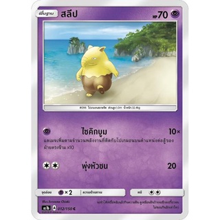 สลีป AS1b 012/150 Sun &amp; Moon — First Impact (เฟิร์สอิมแพค) การ์ดโปเกมอน ภาษาไทย  Pokemon Card Thai Thailand ของแท้