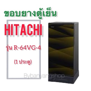 ขอบยางตู้เย็น HITACHI รุ่น R-64VG-4 (1 ประตู)