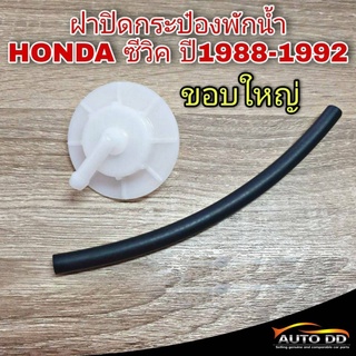 ฝาปิดกระป๋องพักน้ำ HONDA CIVIC ซีวิค ปี1988-1992 **(ขอบใหญ่) ( HD7 ) ฝาปิดกระปุกพักน้ำ พร้อมท่อยาง (จำนวน 1 อัน)