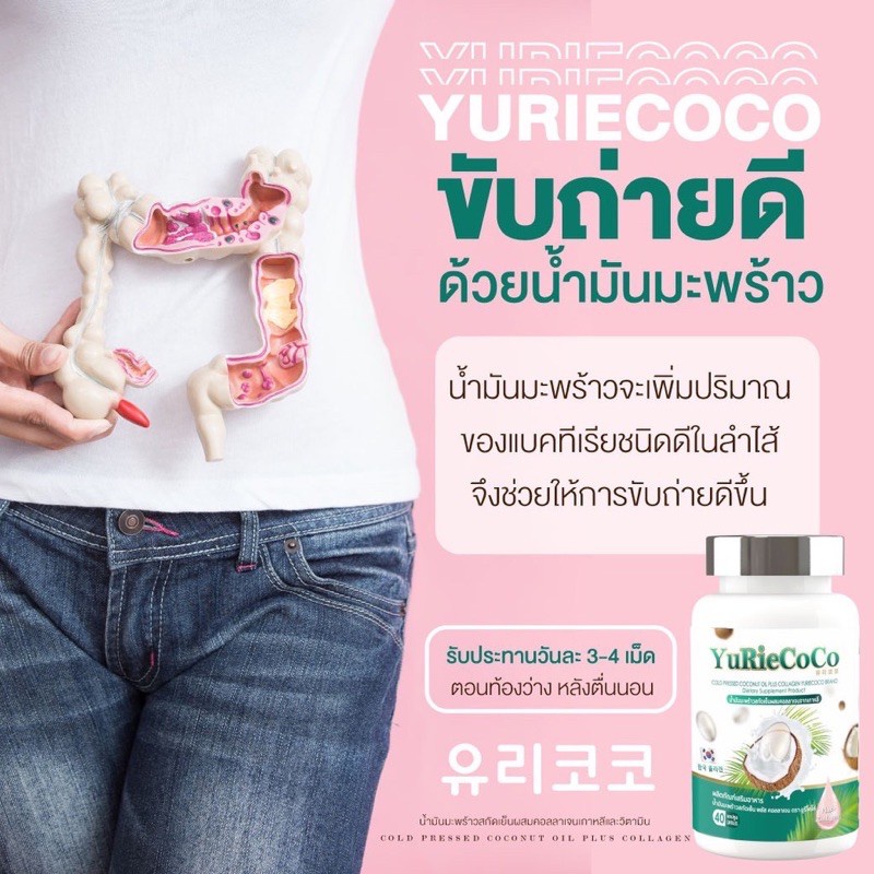 sale-อาหารเสริมขาดสารอาหาร-yurie-coco-ยูริ-โคโค่-น้ำมันมะพร้าวสกัดเย็นผสมคอลลาเจนจากเกาหลี-40-แคปซูล-อาหารเสริมขายดี