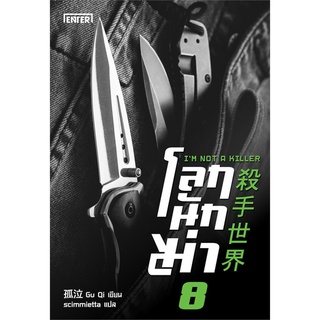 Book Bazaar หนังสือ โลกนักฆ่า เล่ม 8 IM NOT A KILLER