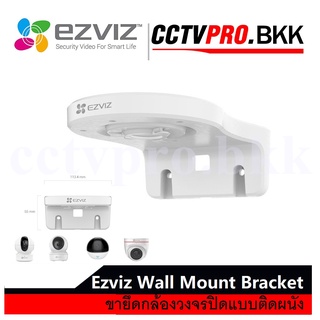 สินค้า Ezviz  Wall Mount Bracket ขายึดกล้องวงจรปิดแบบติดผนัง ของแท้ /ขายึดกล้องเหล็ก สามารถใช้งานได้กับกล้องทุกรุ่น🎉🎈🎉