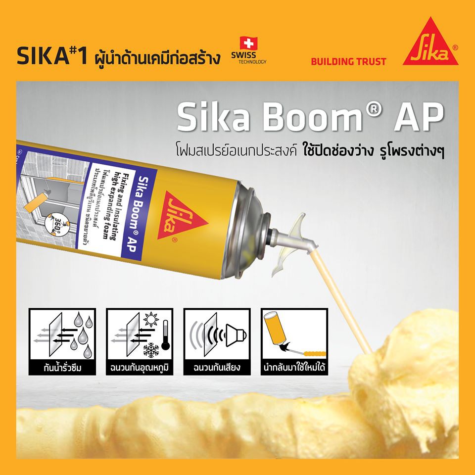 sika-boom-ap-ซิก้า-บูม-เอพี