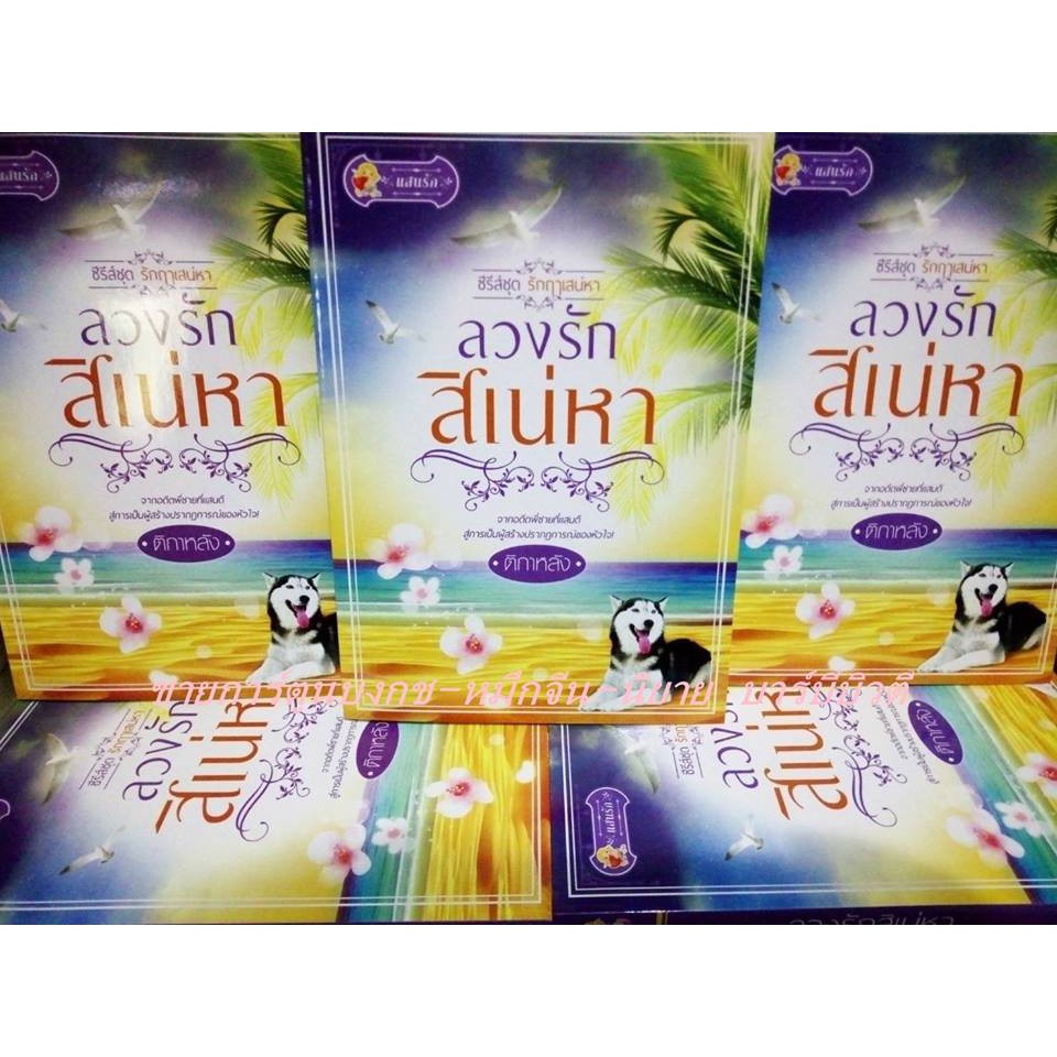 ลวงรักสิเน่หา-ซีรีส์-รักฤๅเสน่หา-โดย-ติกาหลัง