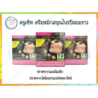 สินค้า ครูเซ็ท ครีมหมักสมุนไพรปิดผมขาว (Cruset Herbal Spa Hair Color Set)