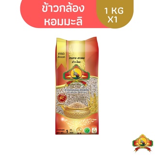 (จำกัดการซื้อ10ชิ้น/ไอดี)(ปี67) ข้าวกล้องหอมมะลิใหม่100% ขนาด 1KG ตราพญาไอยรา ชั้นพิเศษเกรดส่งออก