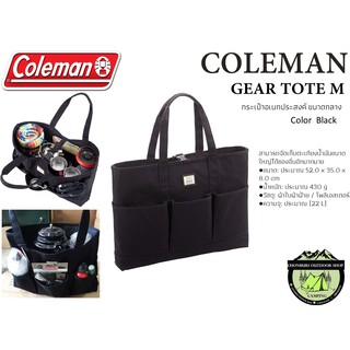 COLEMAN GEAR TOTE (M) Black#กระเป๋าอเนกประสงค์ ขนาดกลางใส่ตะเกียงน้ำมันขนาดใหญ่ได้ของอื่นอีกมากมาย