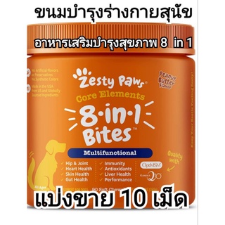 แบ่งขาย 10เม็ด zesty paws รสพีนัท 8 in 1 อาหารเสริมบำรุงร่างกายสุนัข ขนมบำรุงร่างกายสุนัข วิตามินสุนัข ขนมหมาบำรุงสุขภาพ