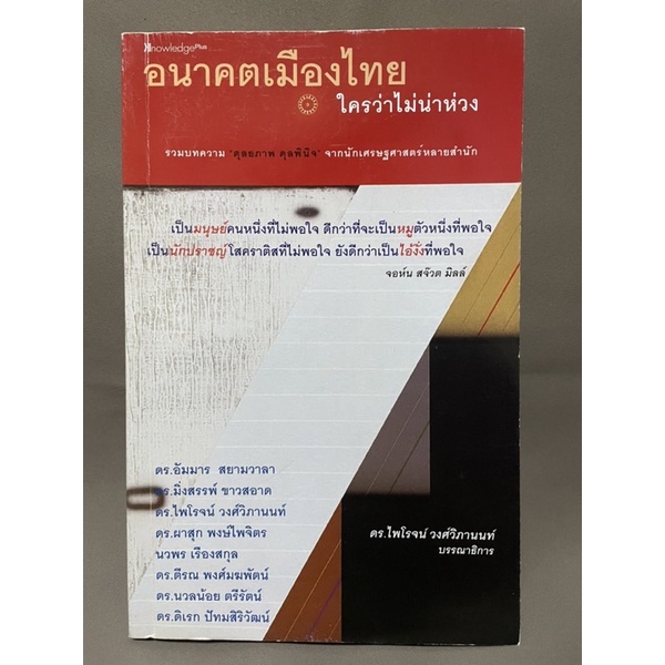 อนาคตเมืองไทยใครว่าไม่น่าห่วง-ดร-ไพโรจน์-วงศ์วิภานนท์-มือสอง