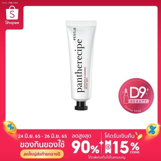 ⚡ส่ส่งไวจากไทย⚡มอยเจอร์ Pestlo Pantherecipe Cream 50ml ครีมสูตรเข้มข้น ลดรอยสิวรอยแดงจากสิว