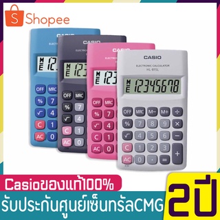 Casio เครื่องคิดเลข ขนาดพกพา 8 หลัก รุ่น HL-815L ของแท้ 100% ประกันศูนย์เซ็นทรัลCMG 2 ปี HL-815, HL815ใช้ Battery AA