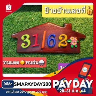 [โค้ดลดเพิ่ม 20% ไม่มีขั้นต่ำ SMAPAYDAY200]ป้ายไม้ เลขที่สีสันสดใสประดับดอกลีลาวดีสีชมพู