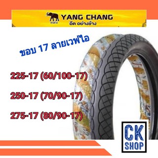 ยางนอก ขอบ 17 , 225-17 , 250-17 , 275-17 ลายเวฟ110ไอ WAVE 110i C304 ตรา ช้าง YANG CHANG