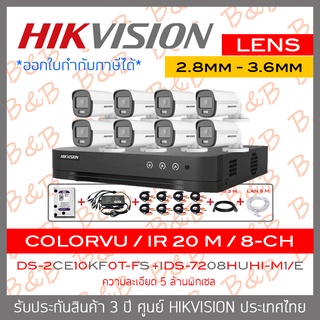 SET HIKVISION HD 8 CH 5 MP FULL SET : DS-2CE10KF0T-FS (2.8mm - 3.6mm) + iDS-7208HUHI-M1/S + อุปกรณ์ติดตั้ง