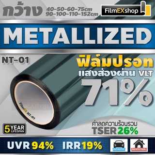 NT-01 71%  ฟิล์มกรองแสง ฟิล์มปรอท Metallized Window Film ฟิล์มกรองแสงรถยนต์ ฟิล์มติดอาคาร  (ราคาต่อเมตร)