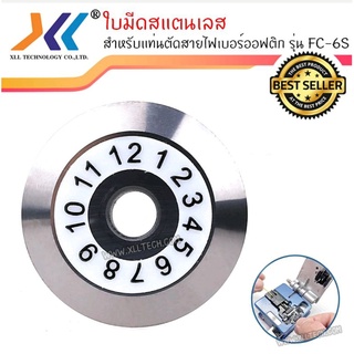 ใบมีดสแตนเลส สำหรับแท่นตัดสายไฟเบอร์ออฟติก รุ่น FC-6S (12 ตำแหน่ง)SC27