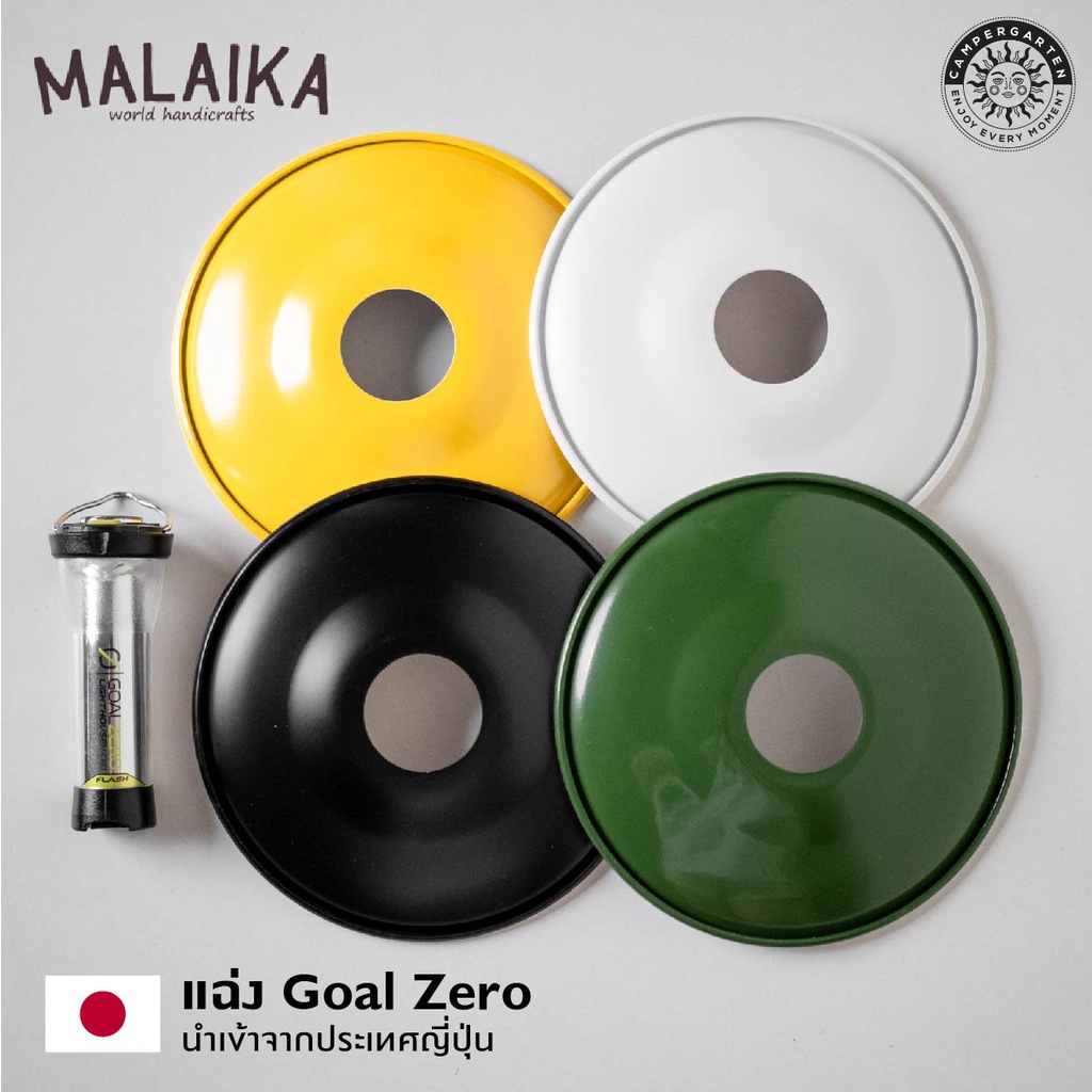 ภาพหน้าปกสินค้าแฉ่ง Goal Zero Lampshade : Malaika ชุดแต่ง Goal Zero, ของแต่ง Goal Zero, แฉ่ง Goal Zero นำเข้าจากประเทศญี่ปุ่น