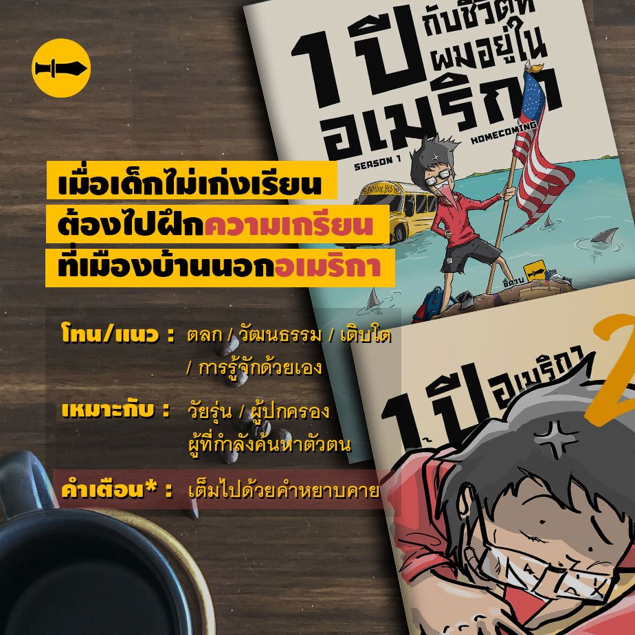 1-ปี-อเมริกา-season-2-หนังสือนักเรียนแลกเปลี่ยน-เจม-ชี้ดาบ-สำนักพิมพ์ชี้ดาบ-chidahp-ชี้ดาบ