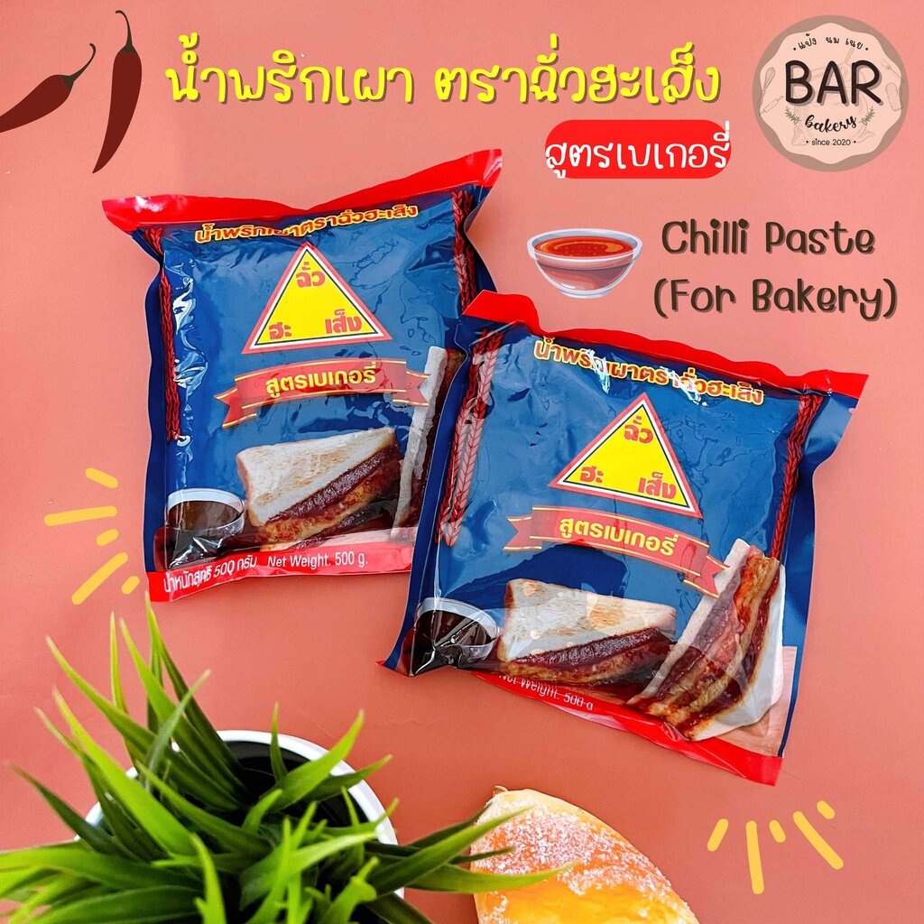 น้ำพริกเผาตราฉั่วฮะเส็ง-สูตรเบเกอรี่-ขนาด-500-กรัม-chilli-paste-for-bakery-chua-hah-seng-brand-500g-เหมาะสำหรับทาขนมปัง