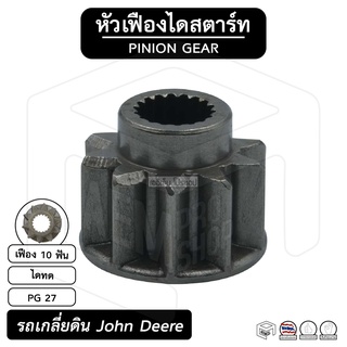 หัวเฟือง สตาร์ท รถเกลี่ยดิน John Deere ( PG 27 ) [ ไดทด 10 ฟัน ] จอห์น เดียร์ รถแทรกเตอร์ เฟืองหัวมอเตอร์ เฟือง เฟืองทด