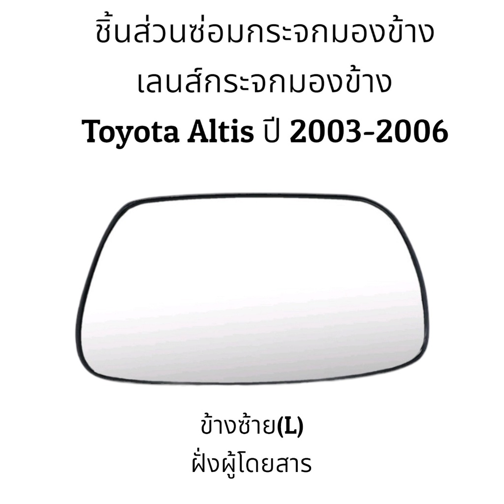 เลนส์กระจก-toyota-altis-gen1-ปี-2003-2006