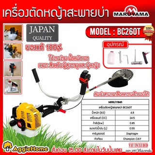 MARUYAMA เครื่องตัดหญ้า ข้อแข็ง รุ่น BC260T (สีเหลือง) เครื่องยนต์ 2จังหวะ สะพายบ่า ผลิตจากญี่ปุ่น ตัดหญ้า