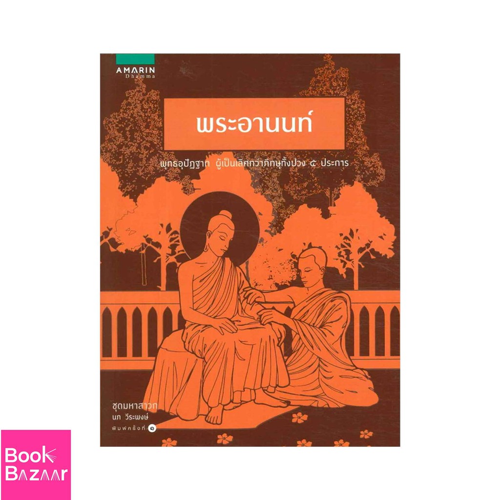 book-bazaar-พระอานนท์-หนังสือสภาพไม่-100-ปกอาจมีรอยพับ-ยับ-เก่า-แต่เนื้อหาอ่านได้สมบูรณ์