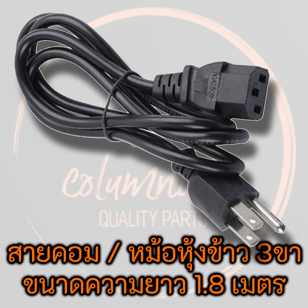 สาย-ac-power-1-8m-สำหรับ-power-supply-หม้อหุงข้าว-คอมพิวเตอร์-psu-ยี่ห้อ-compaq-แท้