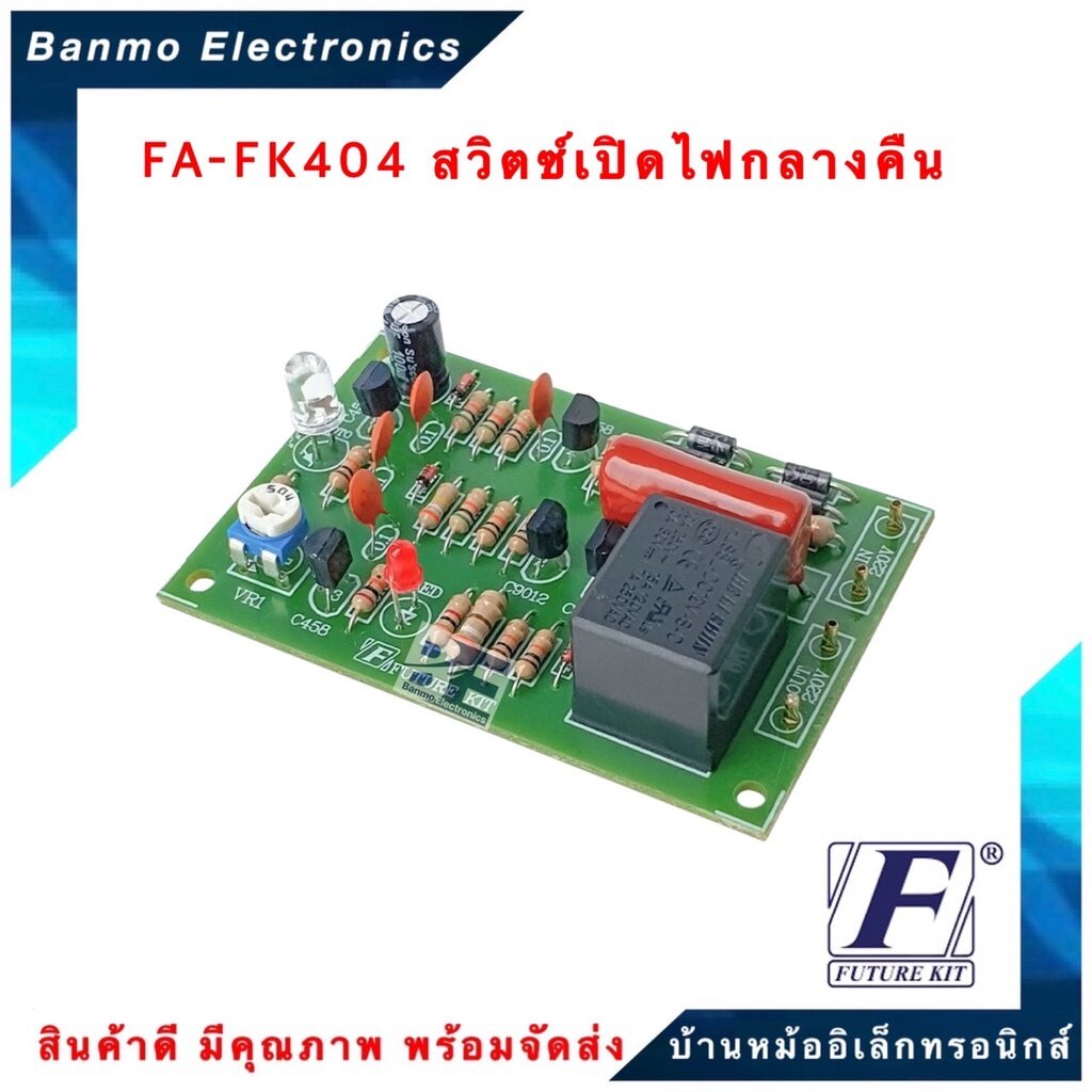 future-kit-fa404-fk404-วงจรสวิตซ์เปิดไฟกลางคืน-220-vac-fa404-fk404