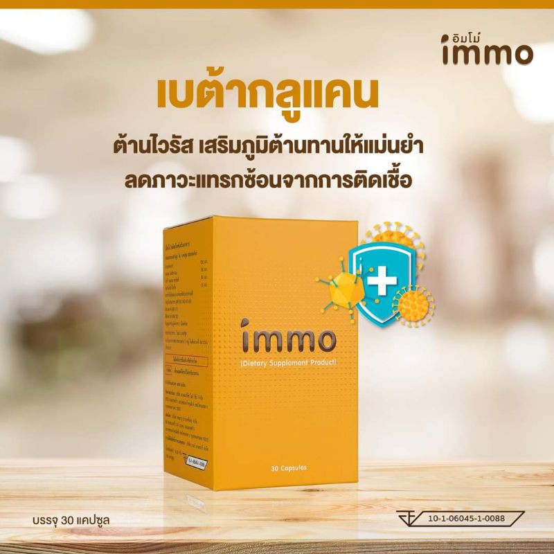 อิมโม่-immo-เสริมภูมิต้านทาน-ลดการอักเสบ-ต้านมะเร็ง-เบาหวาน-ลดไขมันในเส้นเลือด