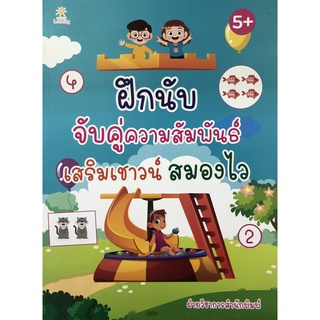 หนังสือ ฝึกนับ จับคู่ความสัมพันธ์ เสริมเชาวน์ สมองไว การเรียนรู้ ภาษา ธรุกิจ ทั่วไป [ออลเดย์ เอดูเคชั่น]