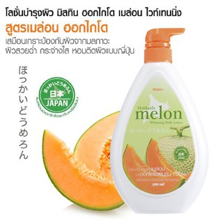 Mistine Hokkaido Melon Whitening Body Lotion 500ml. โลชั่นบำรุงผิว สูตรเมล่อนฮอกไกโดญี่ปุ่น ให้ผิวดูอ่อนเยาว์ กระจ่างใส