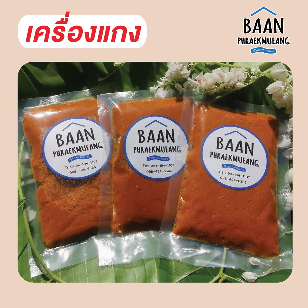 เครื่องแกง-น้ำหนัก-100-กรัมและ-400-กรัม-จากนครศรีธรรมราช-อาหารทะเล-อาหารทะเลแปรรูป