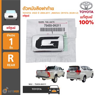 ตัวหนังสือฝาท้าย "G" ยี่ห้อ TOYOTA สำหรับรถ VIGO ปี 2004-2011 ,INNOVA CRYSTA (KUN1-2) ของแท้ศูนย์ (75459-0K011) (1ชิ้น)