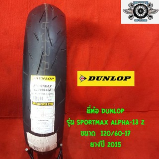 120/60-17 รุ่นSPORTMAX ALPHA-13Z  ยี่ห้อ DUNLOP ปี2015