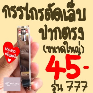 กรรไกรตัดเล็บปากตรง รุ่น Three Seven (777) ของแท้ 100% นำเข้าจากประเทศเกาหลี (ขนาดใหญ่) มีตะไบในตัว