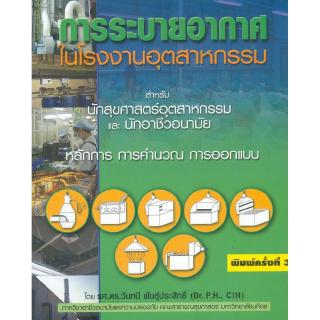 Chulabook(ศูนย์หนังสือจุฬาฯ) |C111หนังสือ9789749397190การระบายอากาศในโรงงานอุตสาหกรรม สำหรับนักสุขศาสตร์อุตสาหกรรม และนักชีวอนามัย