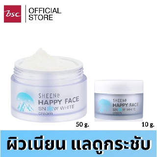 [ ซื้อ 1 แถม 1 ] SHEENE HAPPY FACE SNOW WHITE CREAM ช่วยให้ผิวเนียนอย่างสม่ำเสมอ จุดด่างดำแลดูจางลง สุดคุ้มซื้อ 1 แถม 1