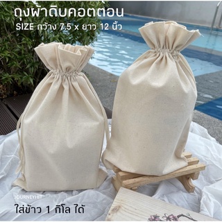 ภาพหน้าปกสินค้า(แพ็ค5ใบ)ถุงผ้าดิบเนื้อหนา 7.5x12”ใส่ข้าว1กิโล ผลิตเอง ถุงผ้าหูรูด เพ้นท์ได้ งานพรีเมี่ยม ถุงผ้าดิบ ถุงผ้าหูรูด ซึ่งคุณอาจชอบสินค้านี้