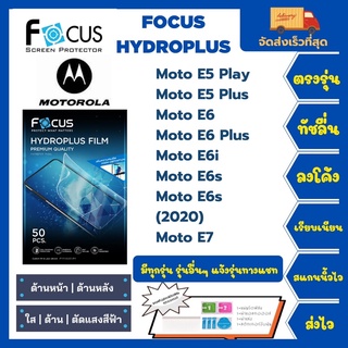 Focus Hydroplus ฟิล์มกันรอยไฮโดรเจลโฟกัส แถมแผ่นรีด-อุปกรณ์ทำความสะอาด Motorola E5Play E5Plus E6 E6Plus E6i E6s E7